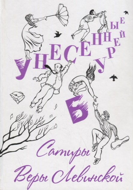 Унесенные бурей 259₽