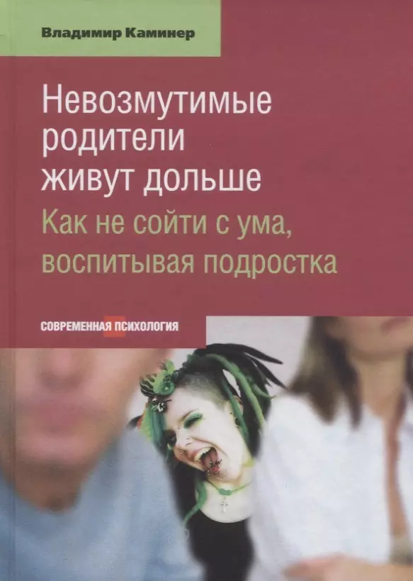 Невозмутимые родители живут дольше Как не сойти с ума воспитывая подростка (СоврПсих) Каминер