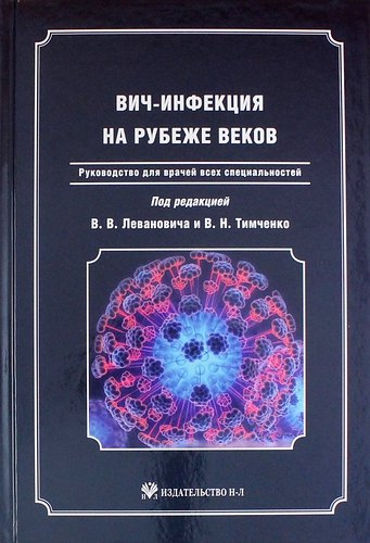 

ВИЧ-инфекция на рубеже веков: Руководство для врачей всех специальностей