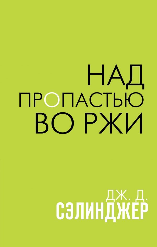 

Над пропастью во ржи