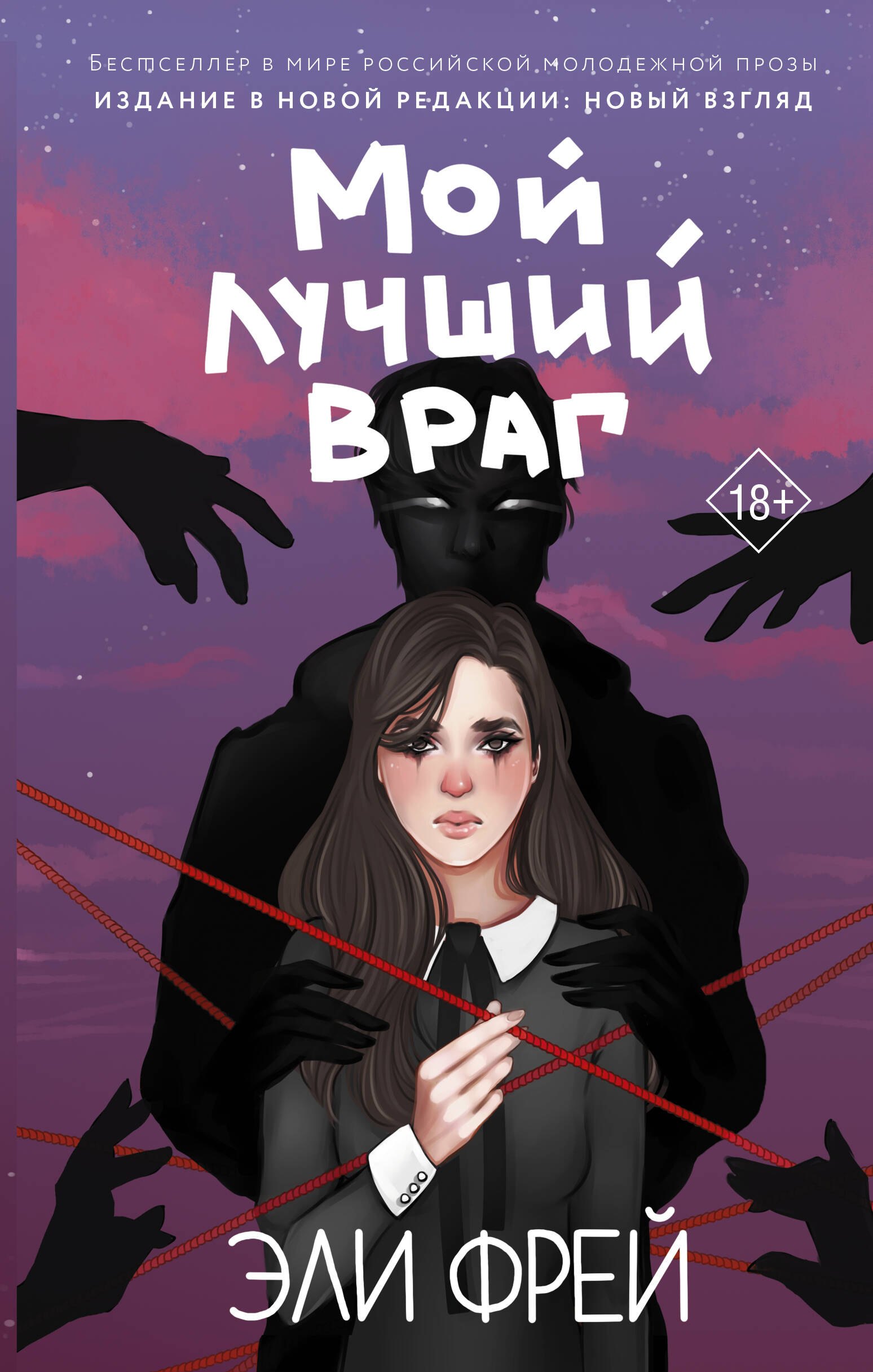 Мой лучший враг 3. Мой лучший враг 3. Мой лучший враг эли фрей книга. Мой лучший враг 3. Фрей эли "мой лучший враг".