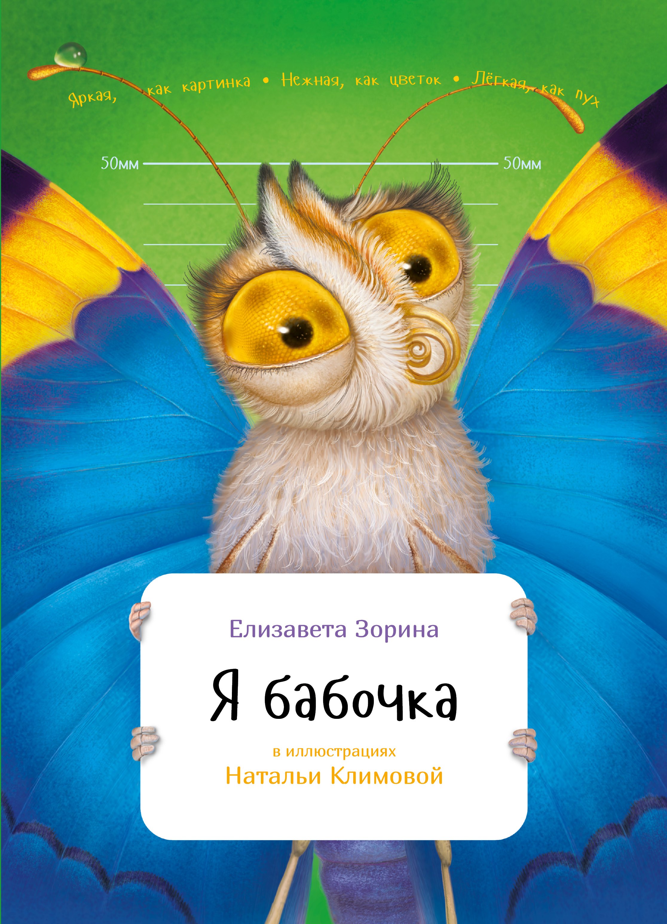 Я бабочка 259₽