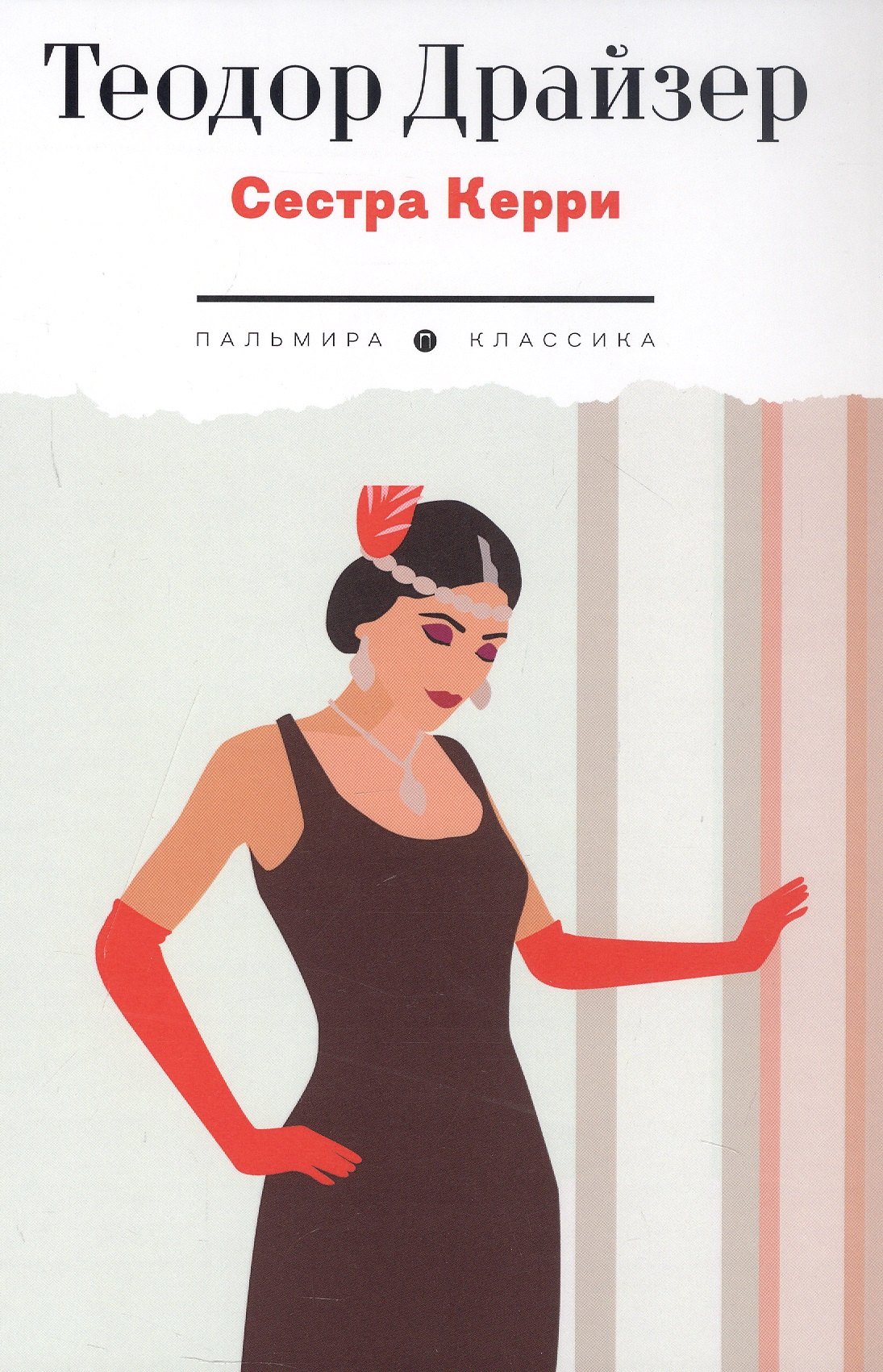 Сестра Керри