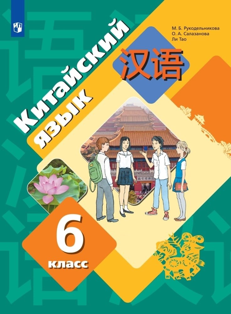 

Китайский язык. Второй иностранный язык. 6 класс. Учебное пособие