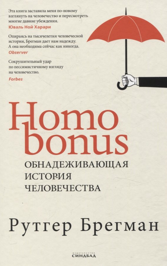 

Homo Bonus. Обнадеживающая история человечества