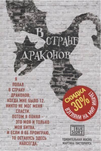 

В стране драконов. Удивительная жизнь Мартина Писториуса