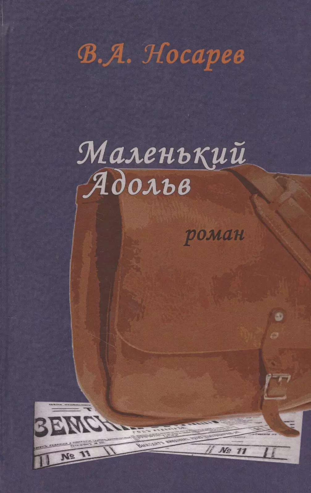 Маленький Адольв Роман 551₽