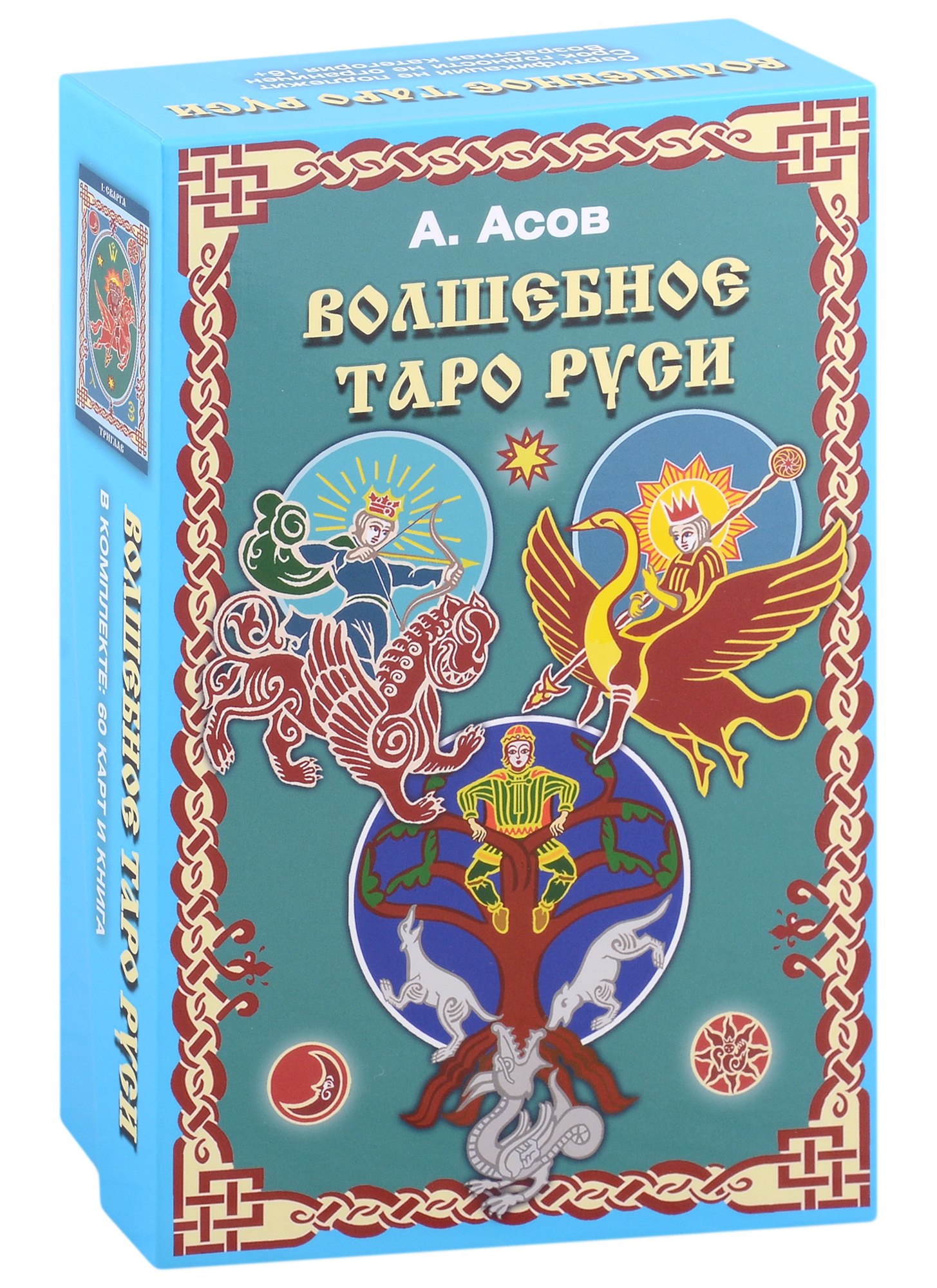 Асов Александр Игоревич: Волшебное Таро Руси (60 карт и книга)