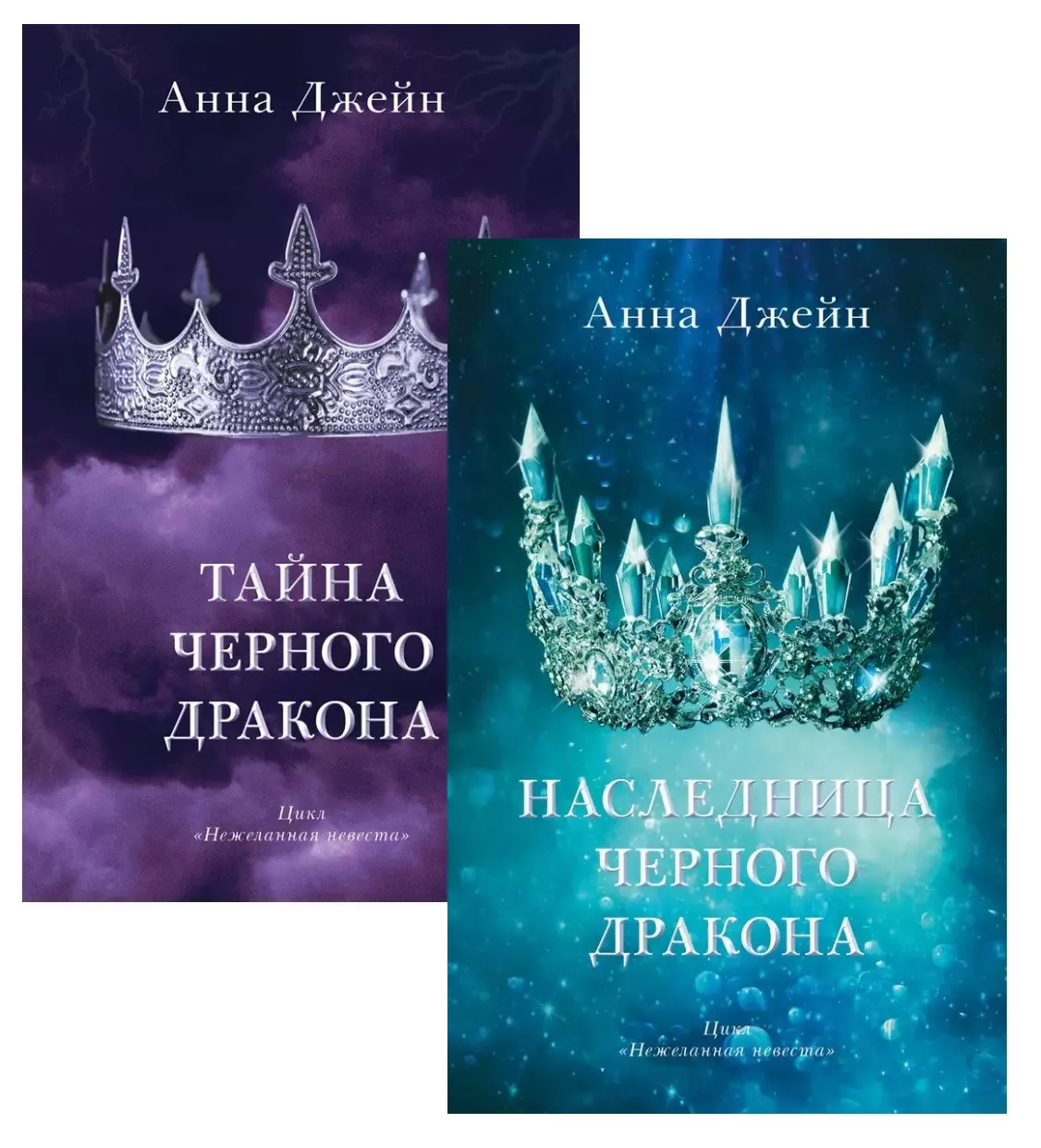 Комплект книг Анны Джейн "Наследница черного дракона", "Тайна черного дракона"