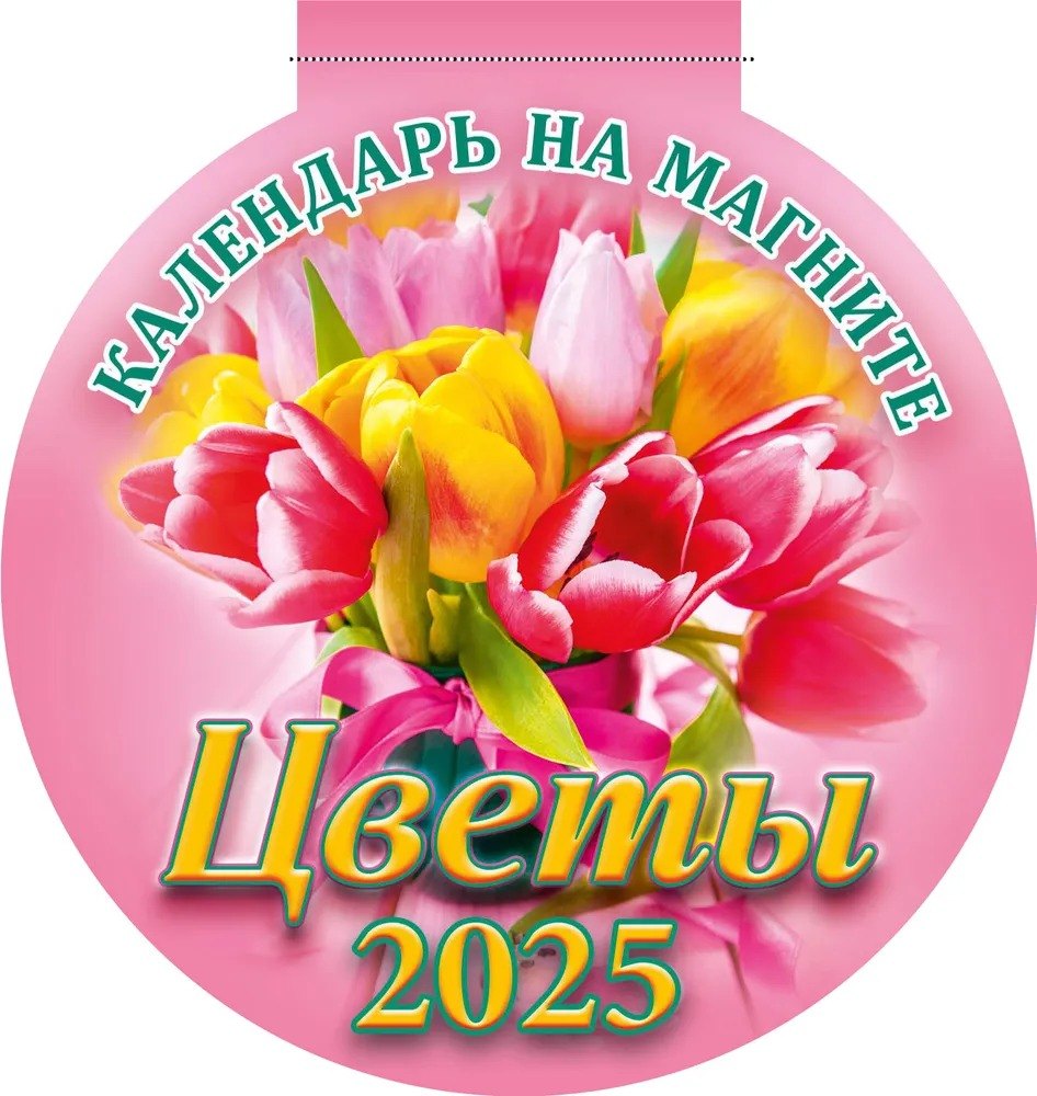 

Календарь 2025г 140*148 "ЦВЕТЫ" на магните