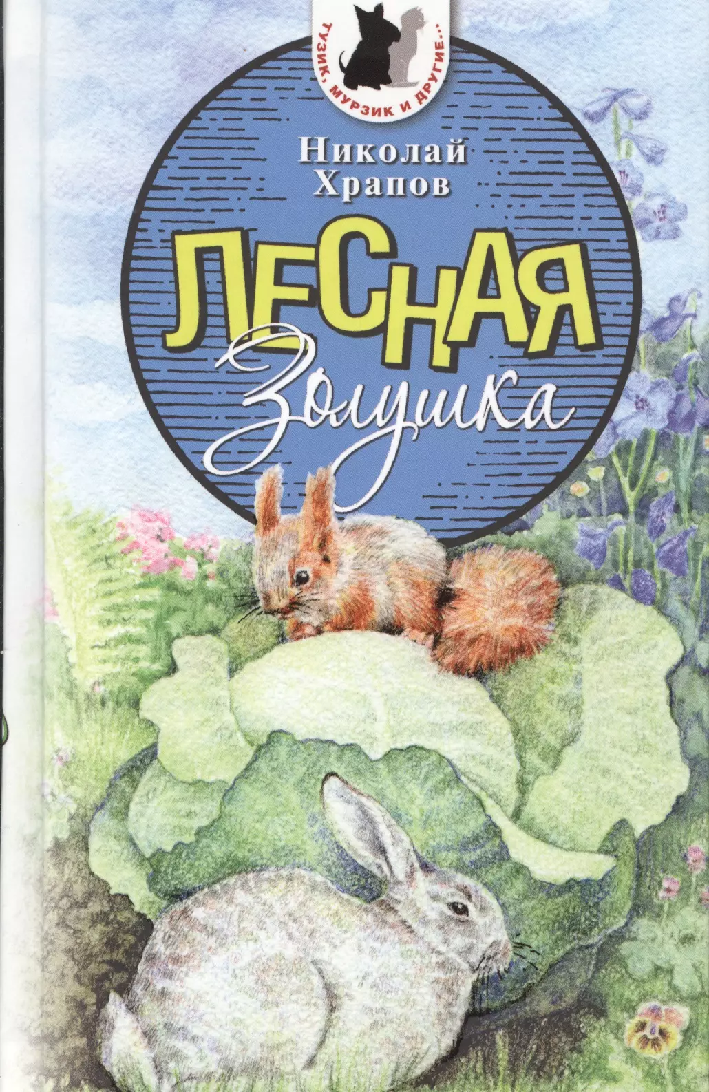 Лесная Золушка