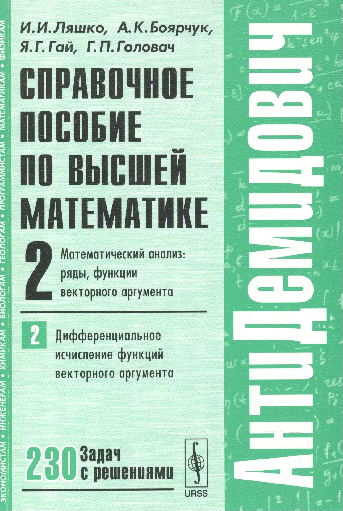 Справочное пособие по высшей математике…Т.2 Ч.2 (мАнтиДемидович) Ляшко