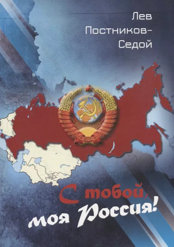 С тобой, моя Россия!: стихи.