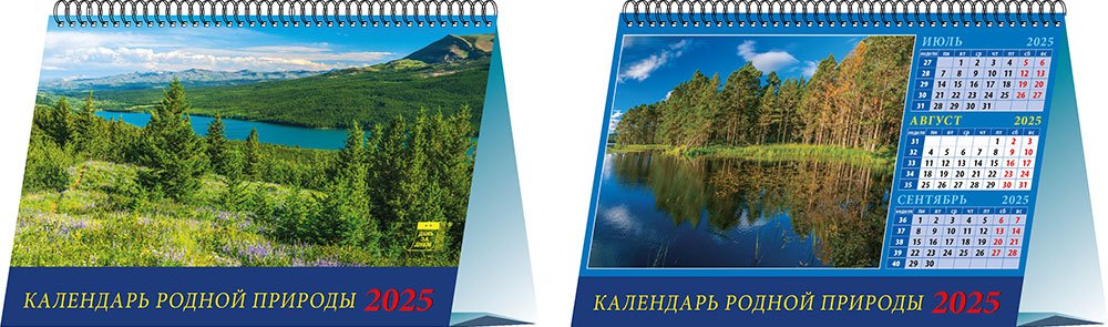 

Календарь 2025г 200*140 "Календарь родной природы" настольный, домик