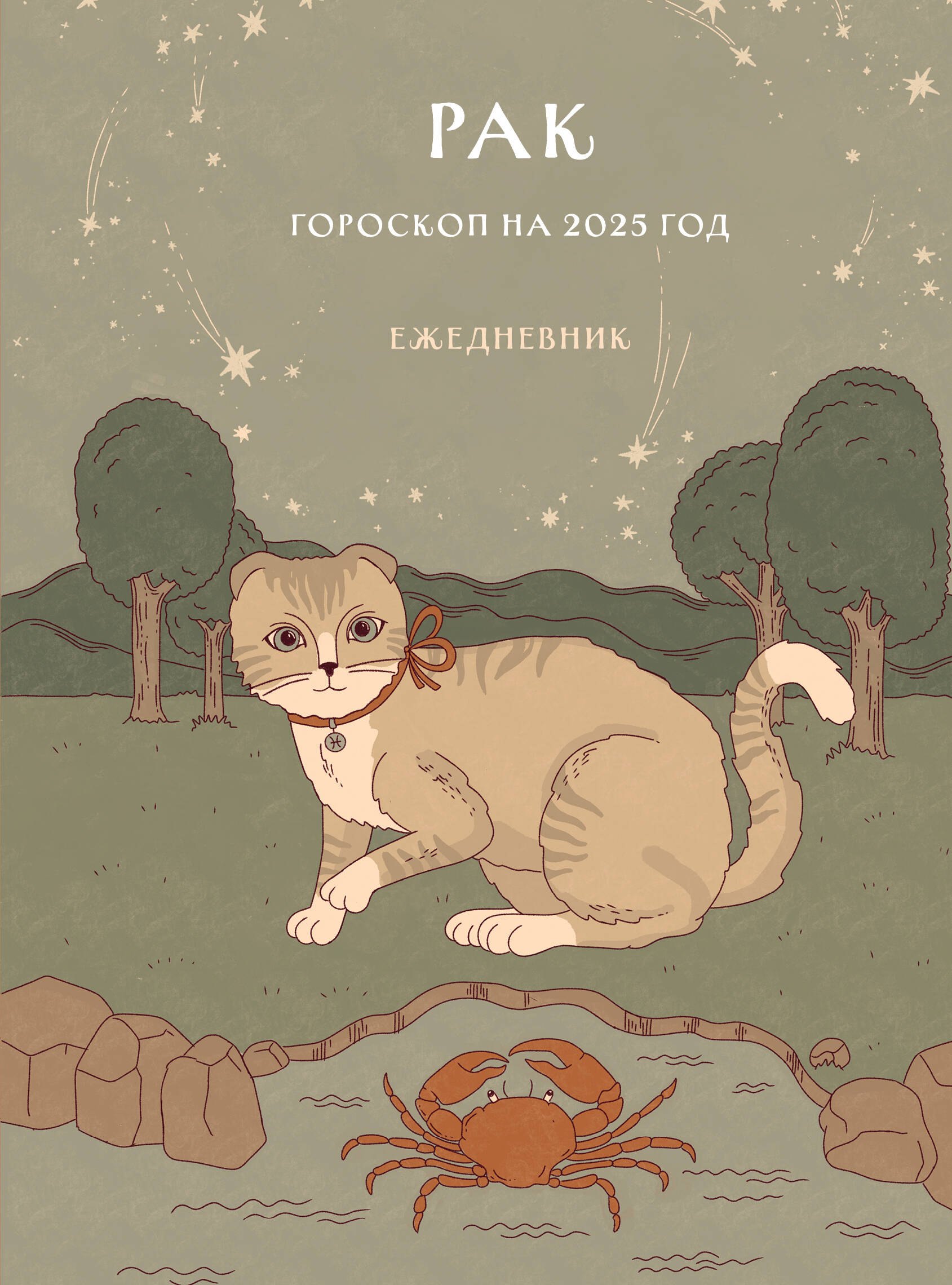 

Гороскоп на 2025 год. Рак. Ежедневник