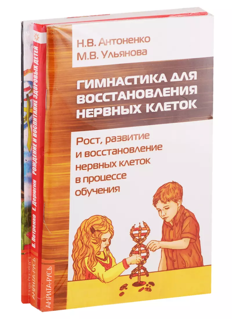 Развитие детей. Здоровье, воспитание, профилактика: Гимнастика для восстановления нервных клеток, Рождение и воспитание здоровых детей… (комплект из 3 книг)