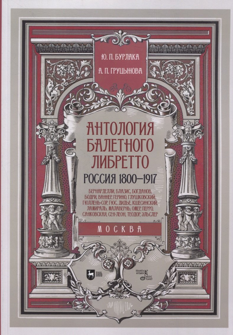 

Антология балетного либретто. Россия 1800-1917. Москва. Бернарделли, Блазис, Богданов, Бодри, Ваннер, Герино, Глушковский...