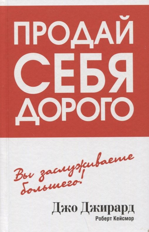 Продай себя дорого 901₽