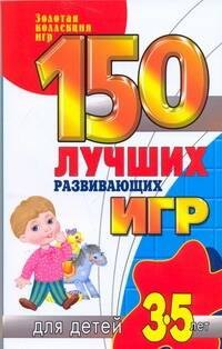 150 лучших развивающих игр для детей 3-5 лет 139₽