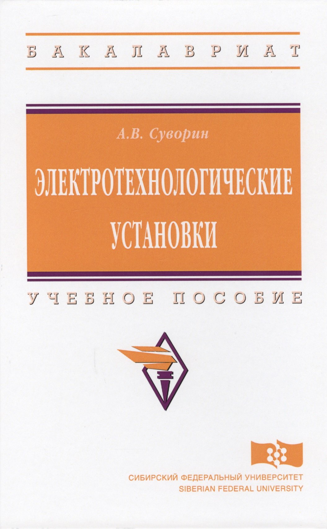 Электротехнологические установки Уч пос ВО Бакалавр Суворин 1475₽
