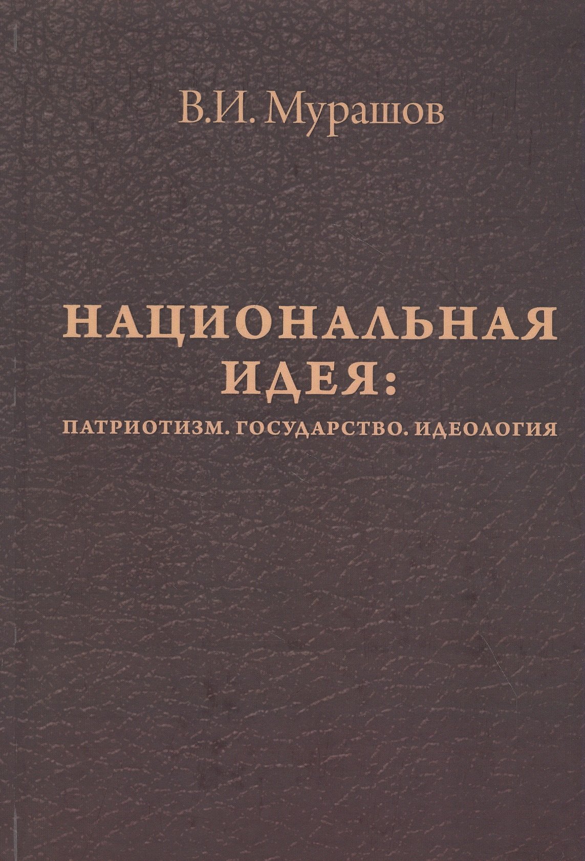 

Национальная идея: Патриотизм. Государство. Идеология