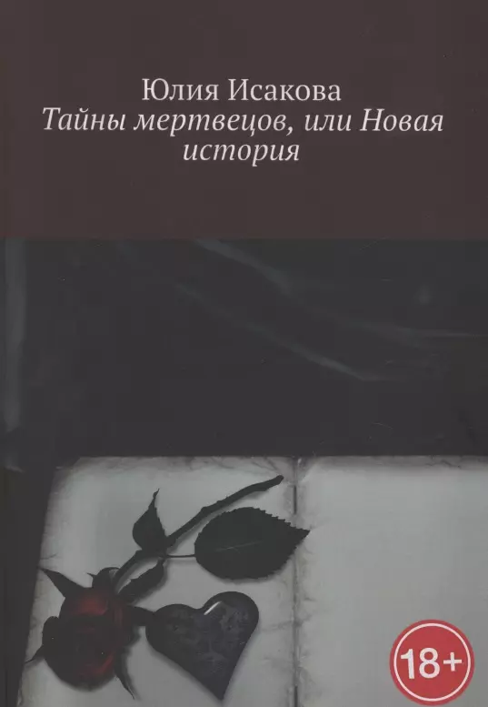 Тайны мертвецов, или Новая история