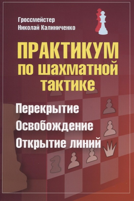 

Практикум по шахматной тактике. Перекрытие. Освобождение. Открытие линий