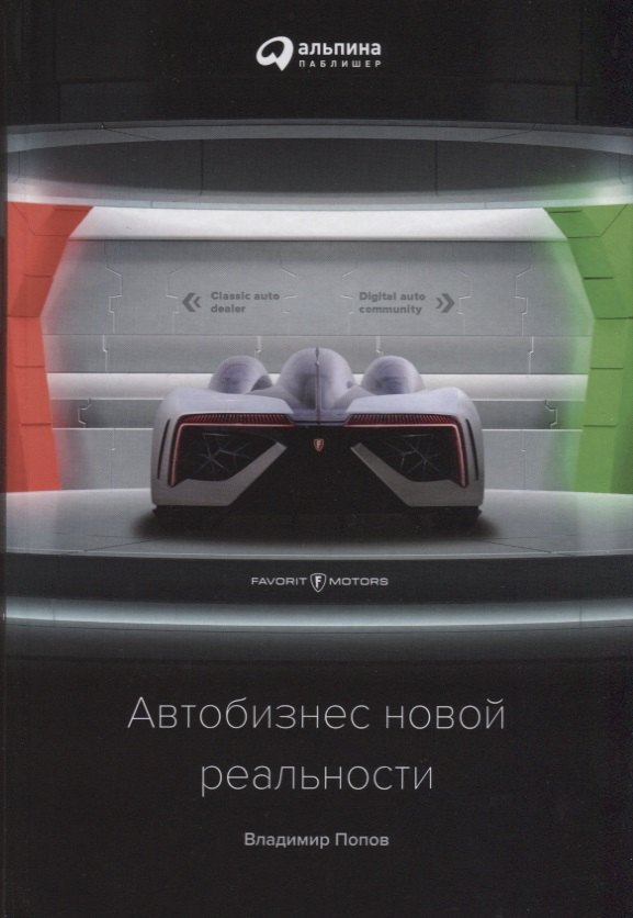 

Автобизнес новой реальности