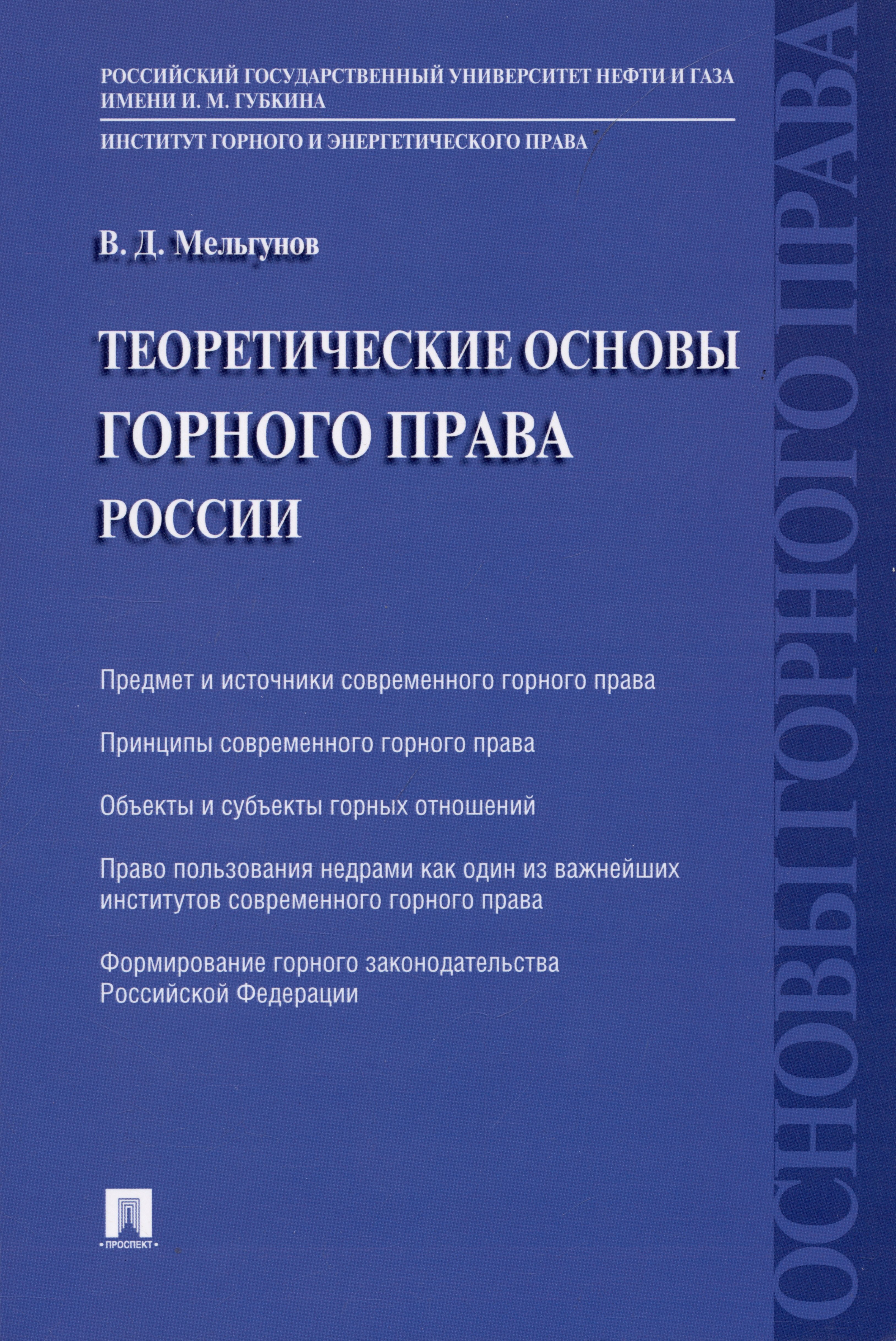 Теоретические основы горного права России 879₽