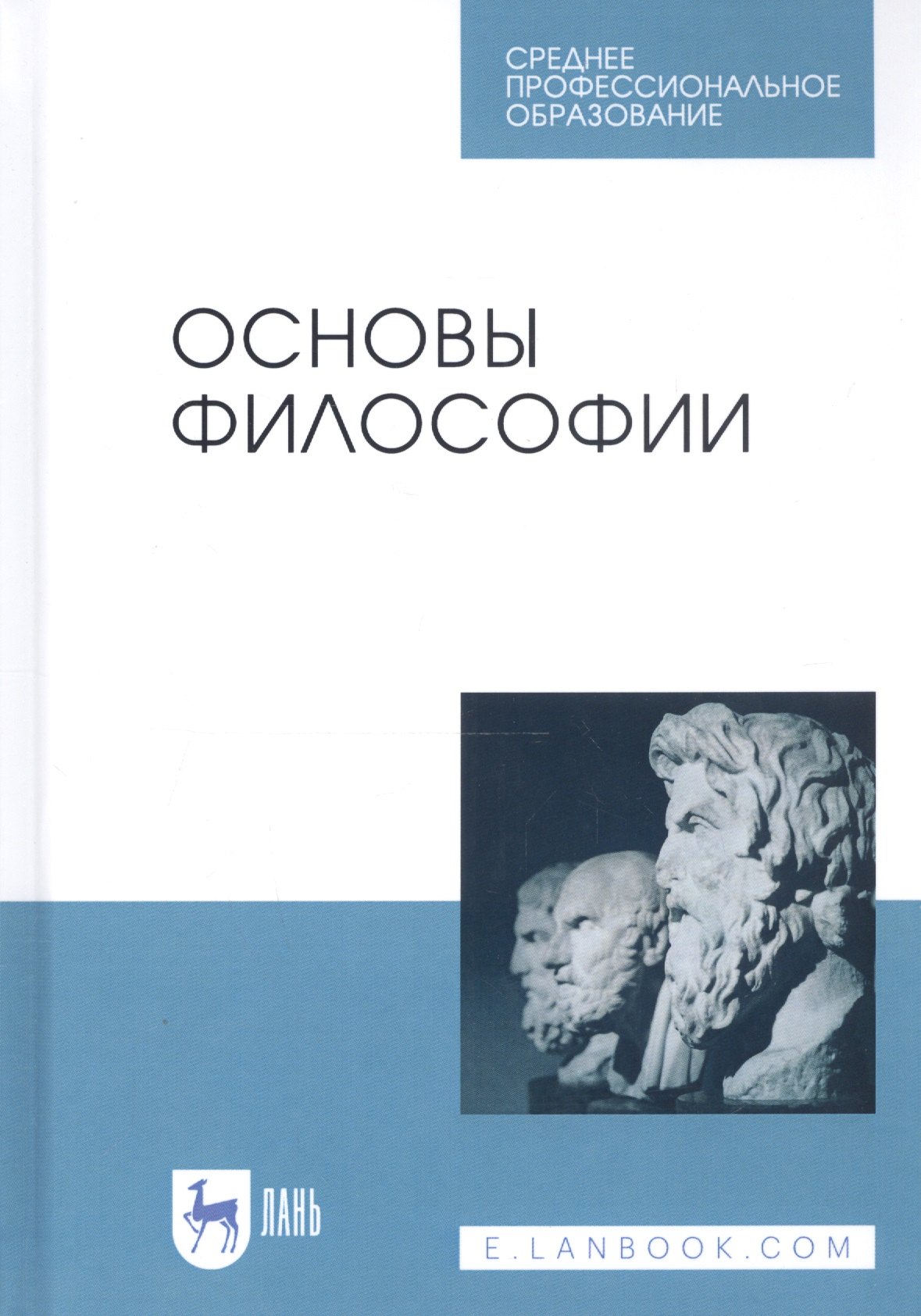 

Основы философии. Учебное пособие