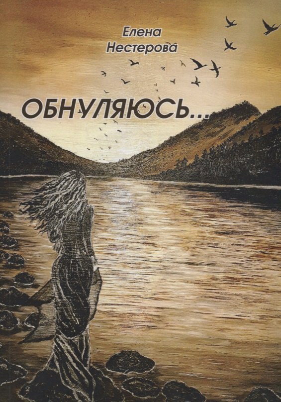 Нестерова Елена Владимировна: Обнуляюсь…