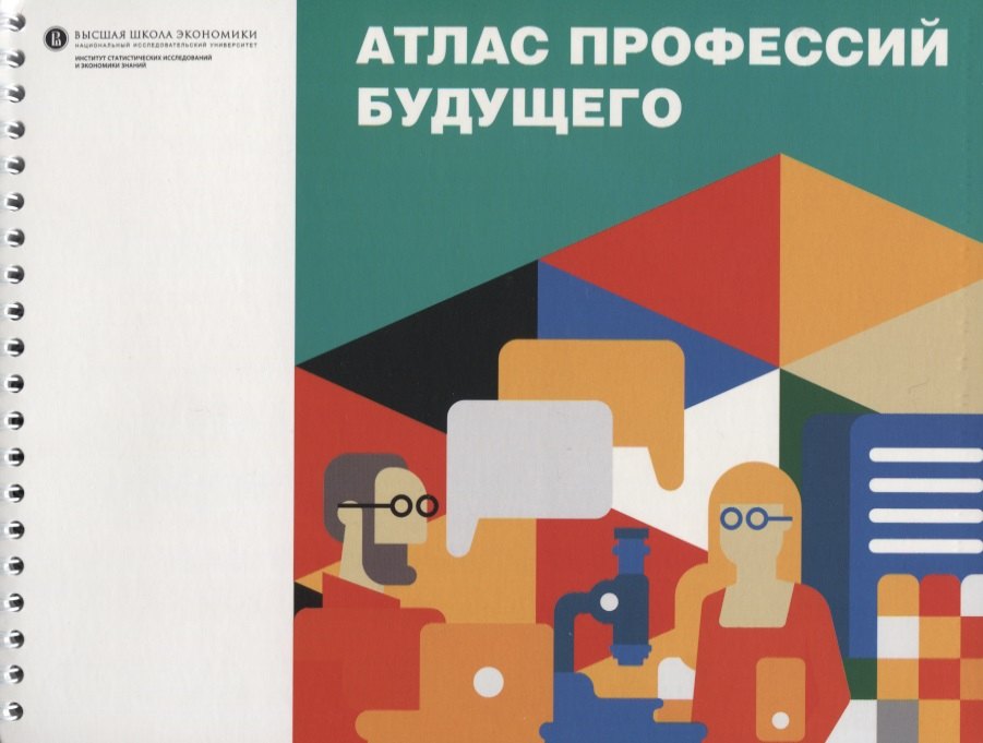 Атлас профессий будущего 1399₽