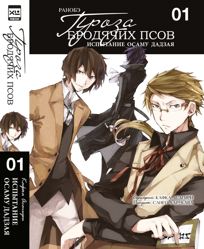 

Проза бродячих псов. Т.1 Испытание Осаму Дадзая. Ранобэ