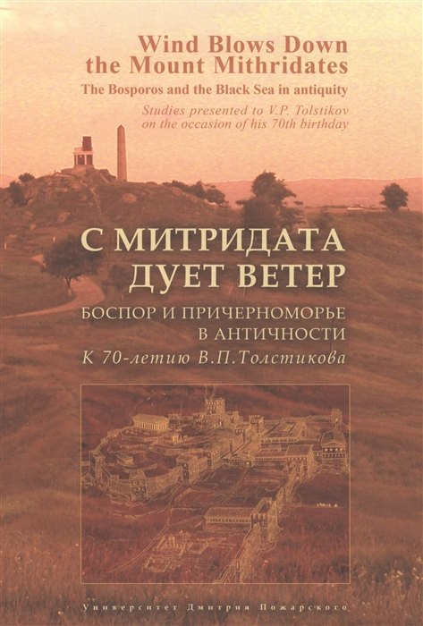 

С Митридата дует ветер. Боспор и Причерноморье в античности. К 70-летию В.П. Толстикова
