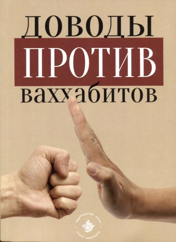 Доводы против ваххабитов 533₽