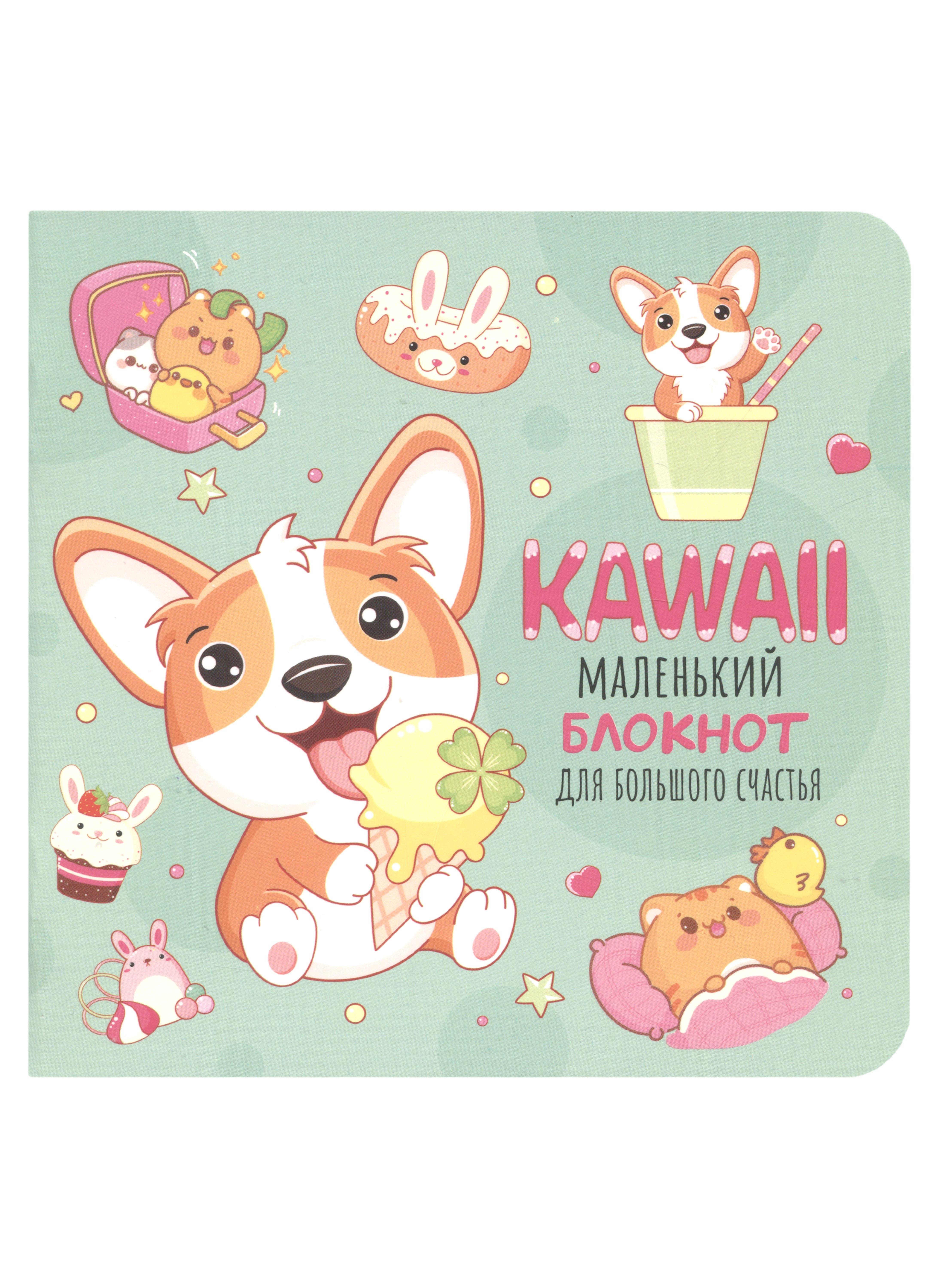 

Записная книжка А6+ 32л 130*130 кл. "Блокнот Kawaii (мятный)" карт.обл., мат.ламинация, выб.лак