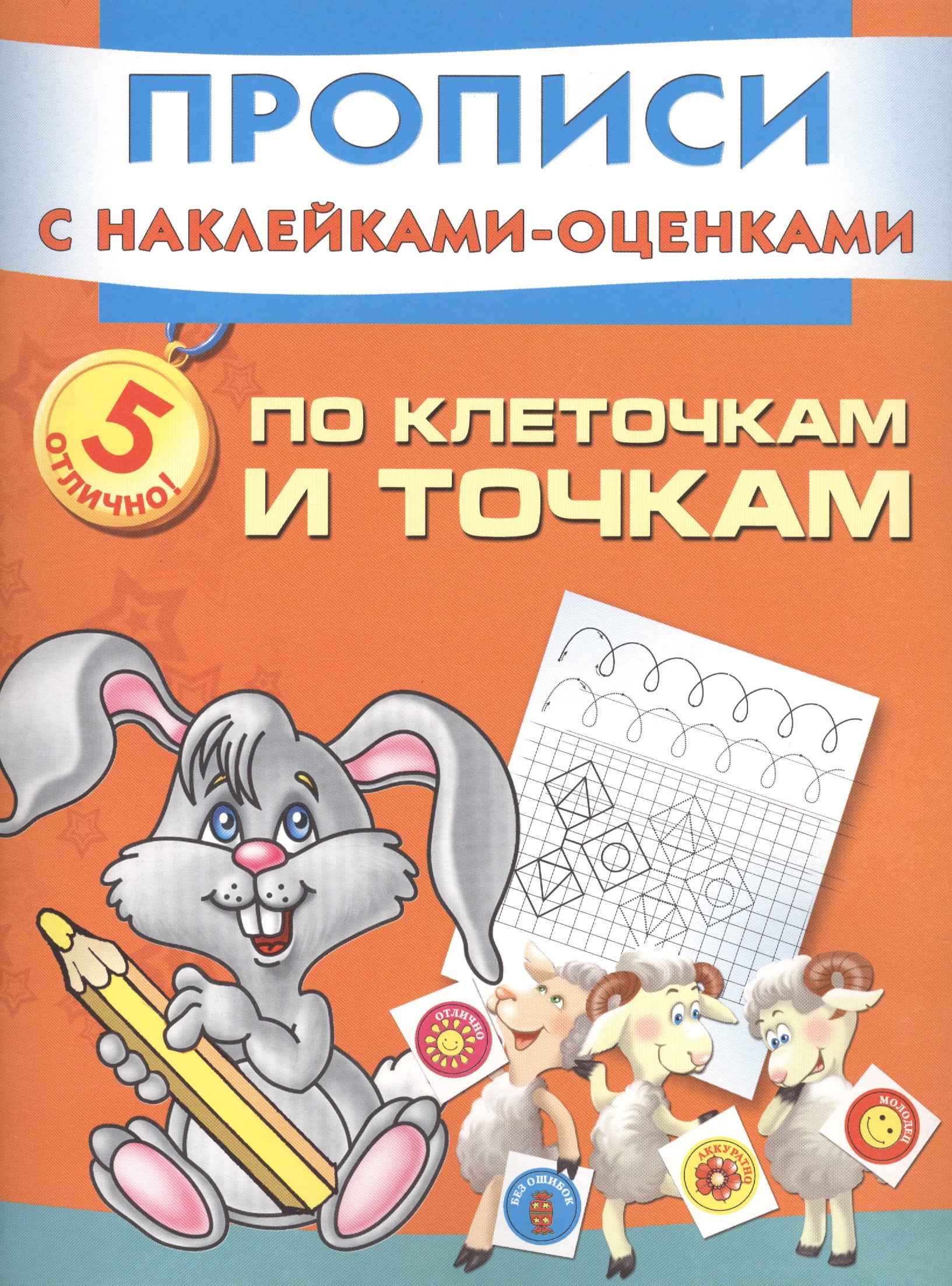 

Прописи(накл-оценка).По клет.и точкам пишем и рису