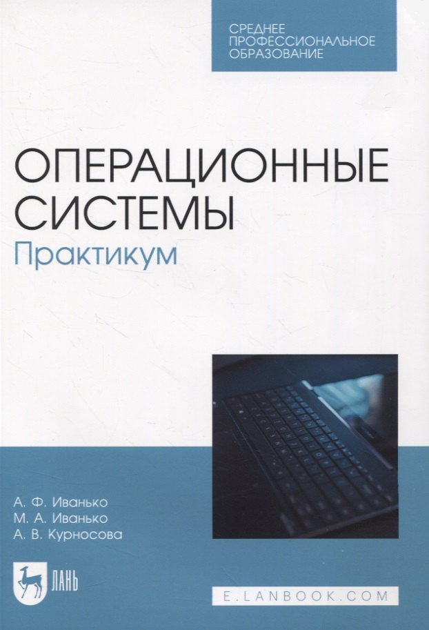 

Операционные системы. Практикум