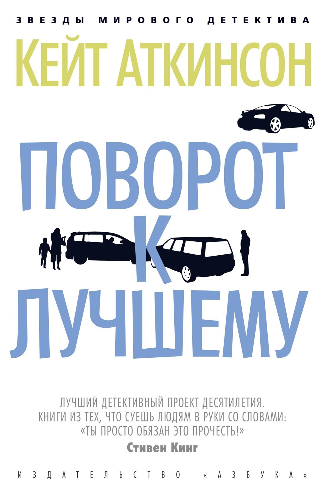 Аткинсон Кейт: Поворот к лучшему