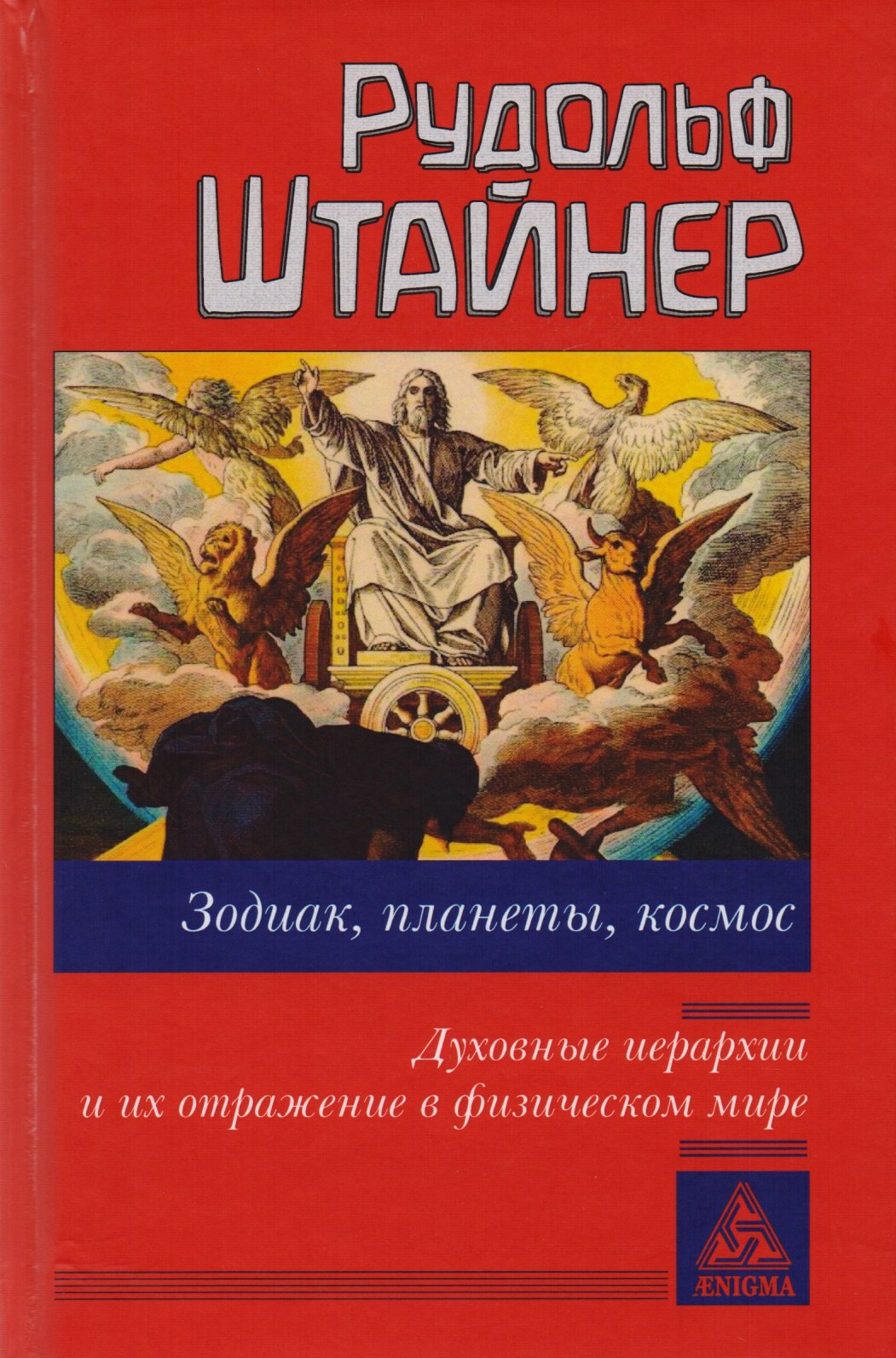 

Зодиак, планеты, космос. Духовные иерархии и их отражение в физическом мире