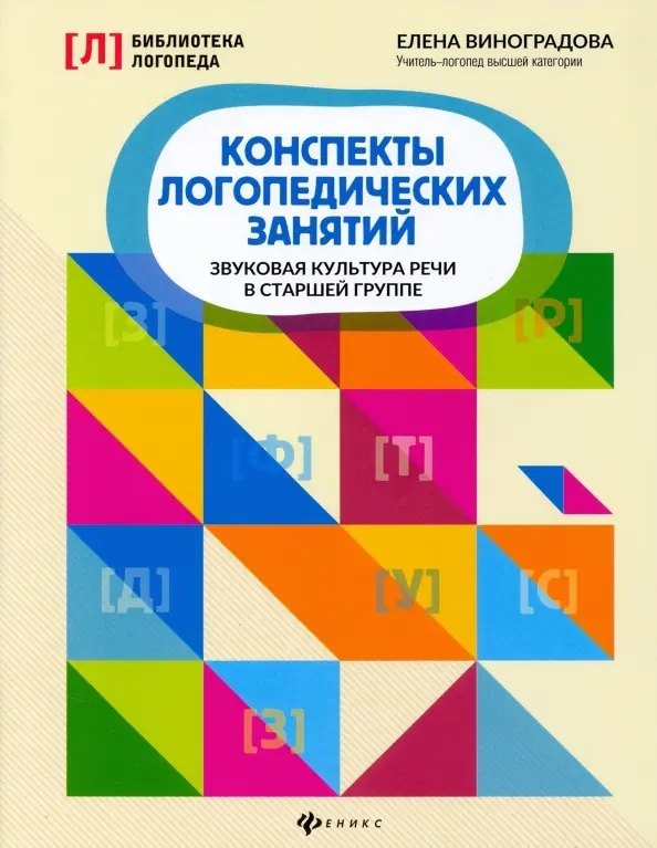 

Конспекты логопедических занятий: звуковая культура речи в старшей группе