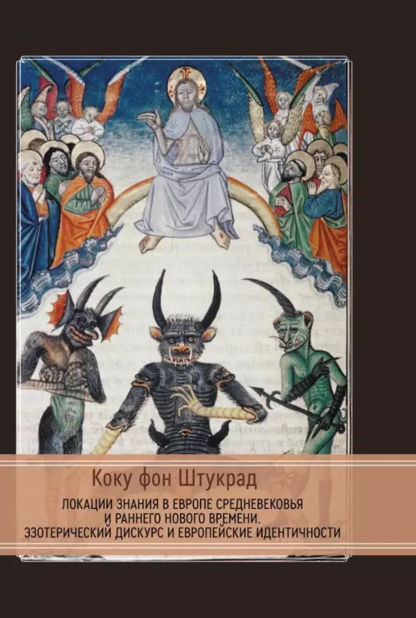 Локации знания в Европе средневековья и раннего нового времени. Эзотерический дискурс и европейские идентичности