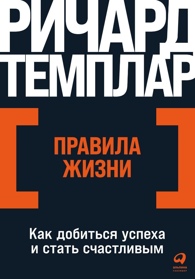 Правила жизни Как добиться успеха и стать счастливым 413₽