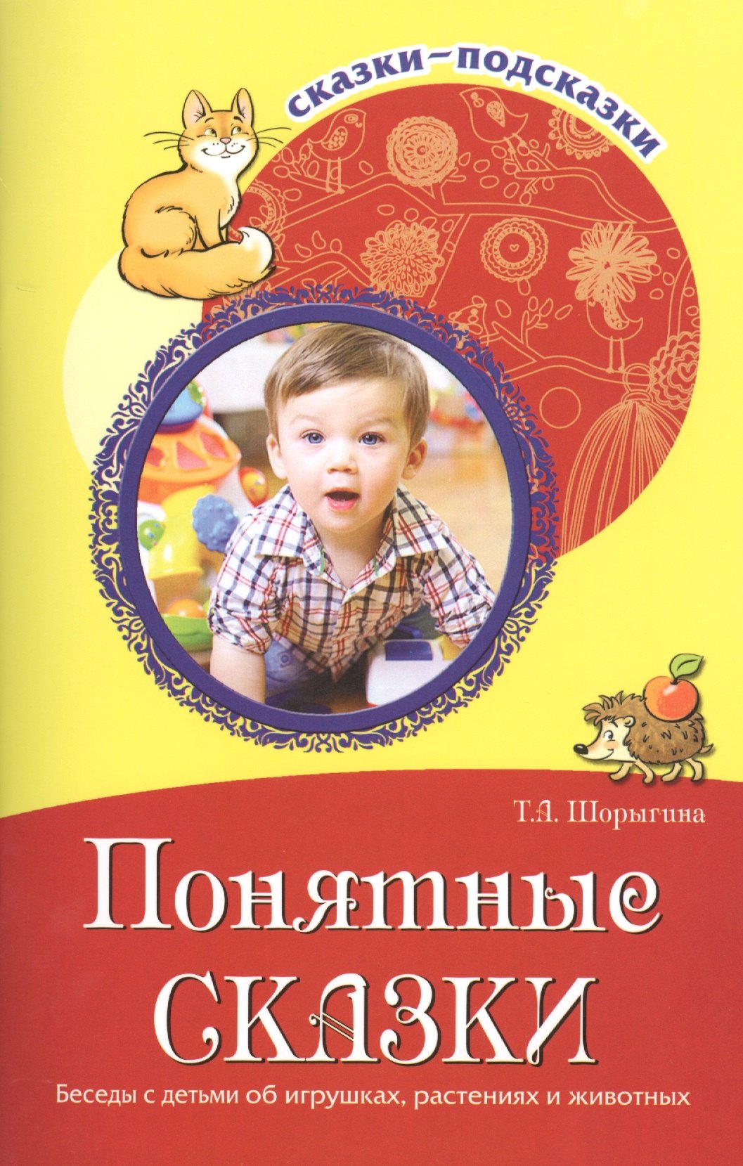 Понятные сказки. Беседы с детьми об игрушках, растениях и животных. Соответствует ФГОС ДО