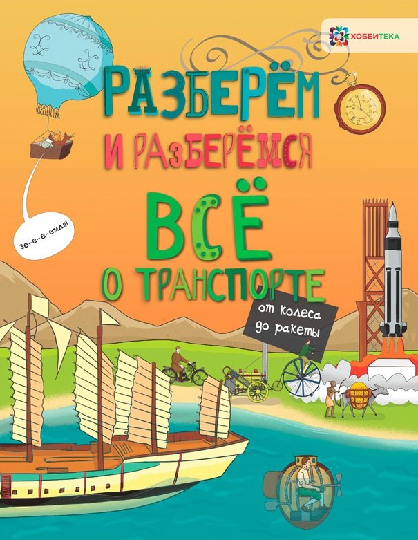 Всё о транспорте. От колеса до ракеты