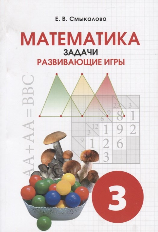 

Математика. Задачи. Развивающие игры. Учебное пособие для 3 класса