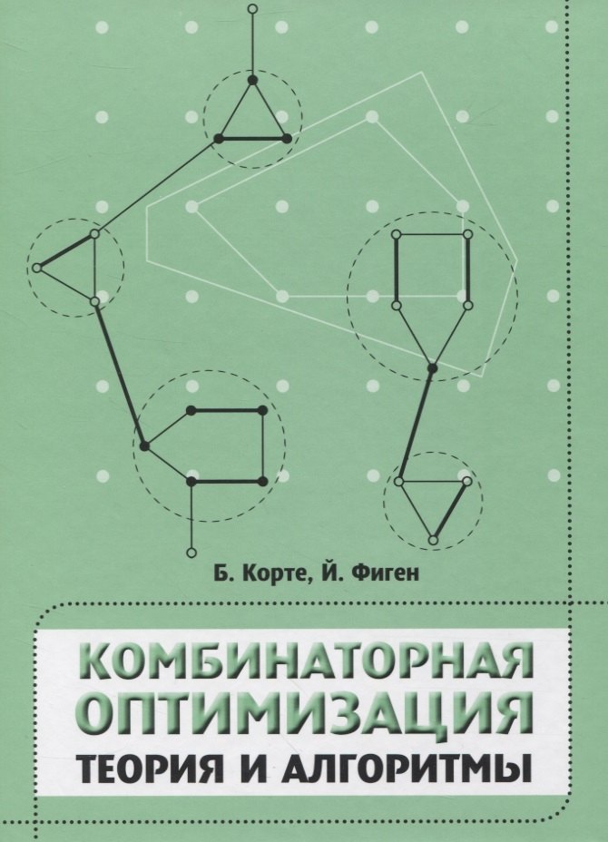 Комбинаторная оптимизация. Теория и алгоритмы