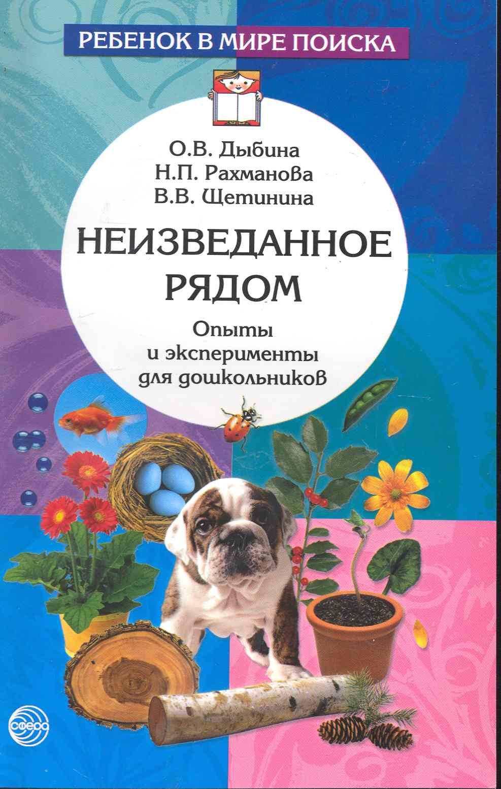 

Неизведанное рядом: Опыты и эксперименты для дошкольников.- 2-е изд., испр.