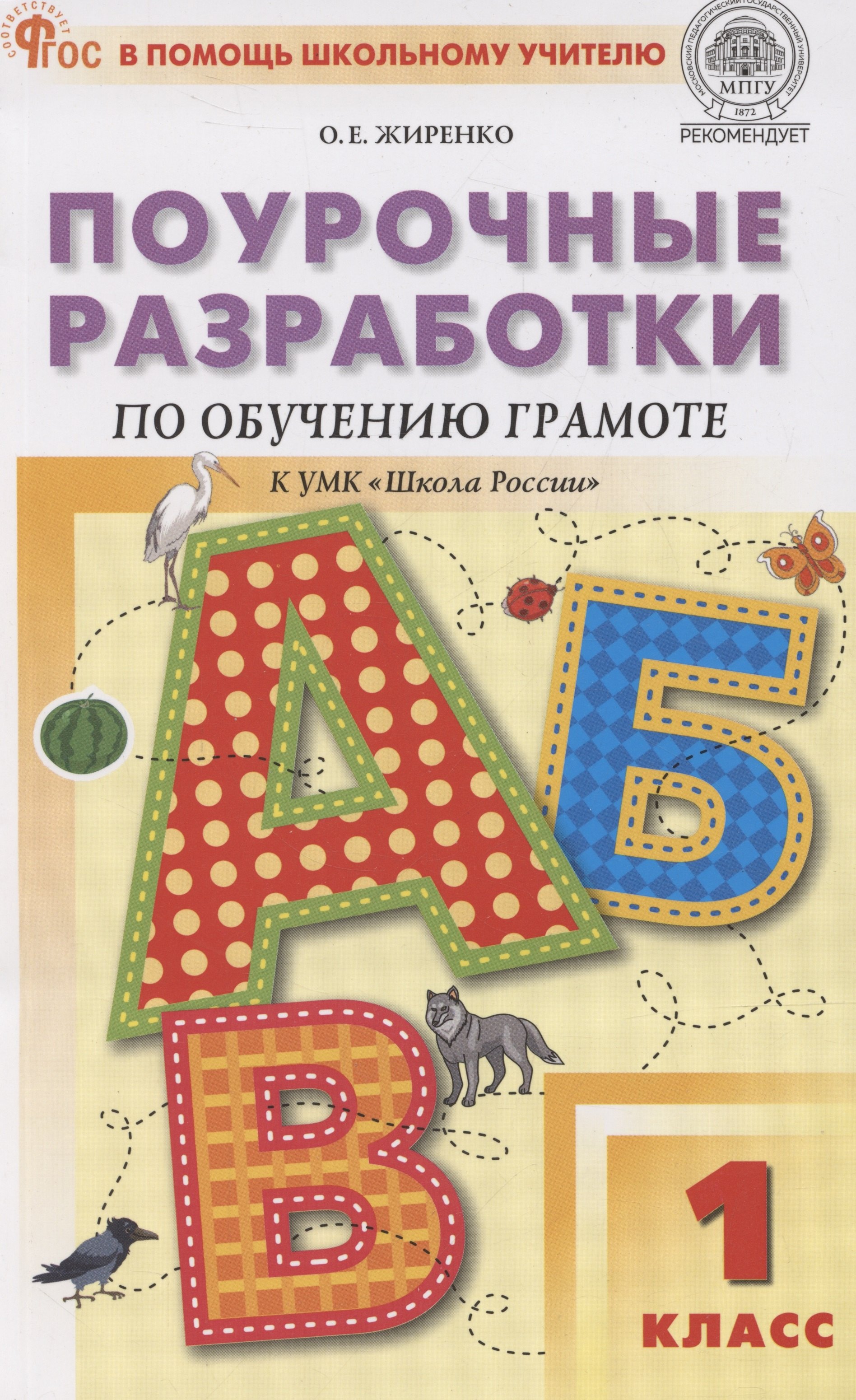 

Поурочные разработки по обучению грамоте. 1 класс. К УМК В. Г. Горецкого