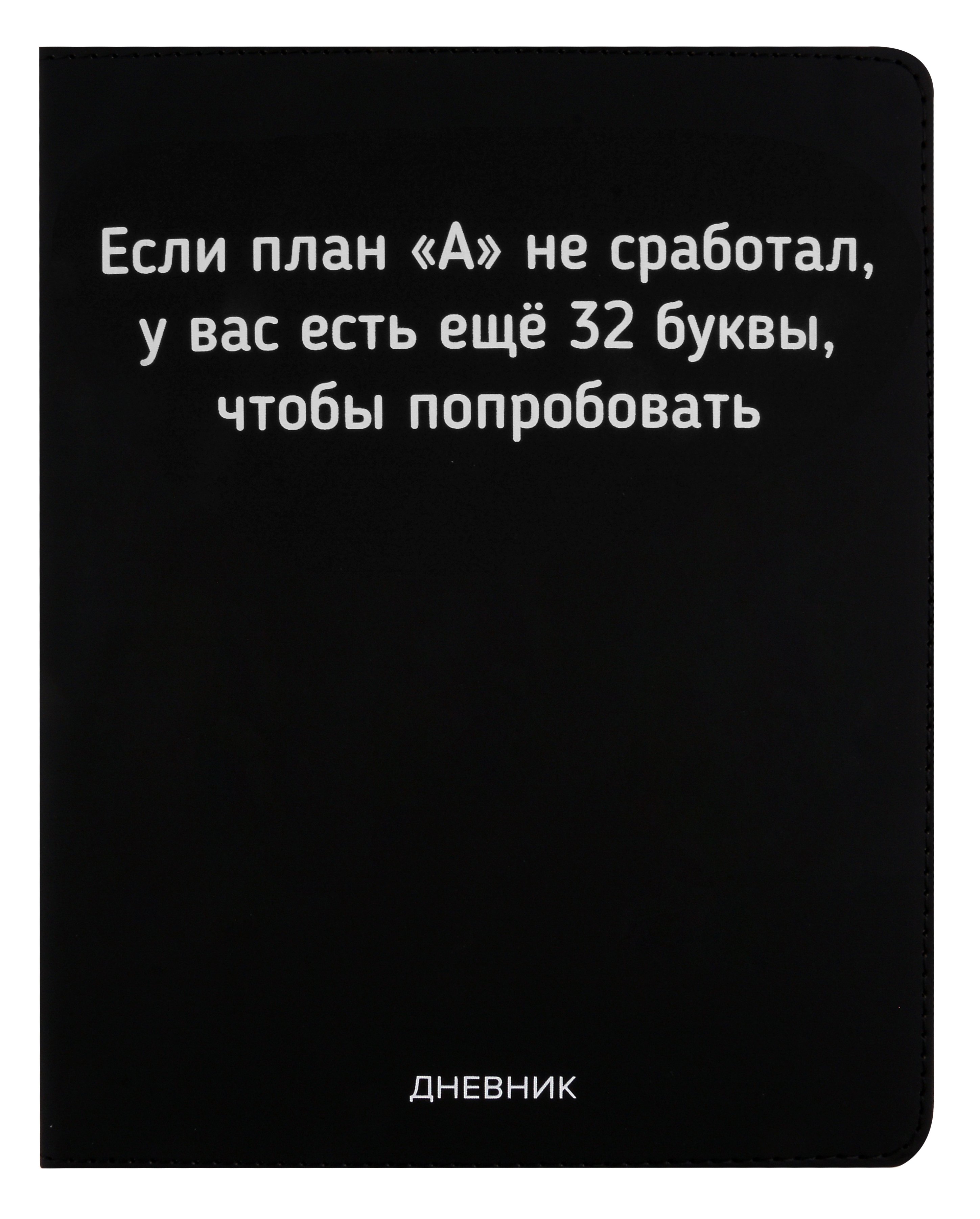 

Дневник школьный GoodMark, "Если план А не сработал"